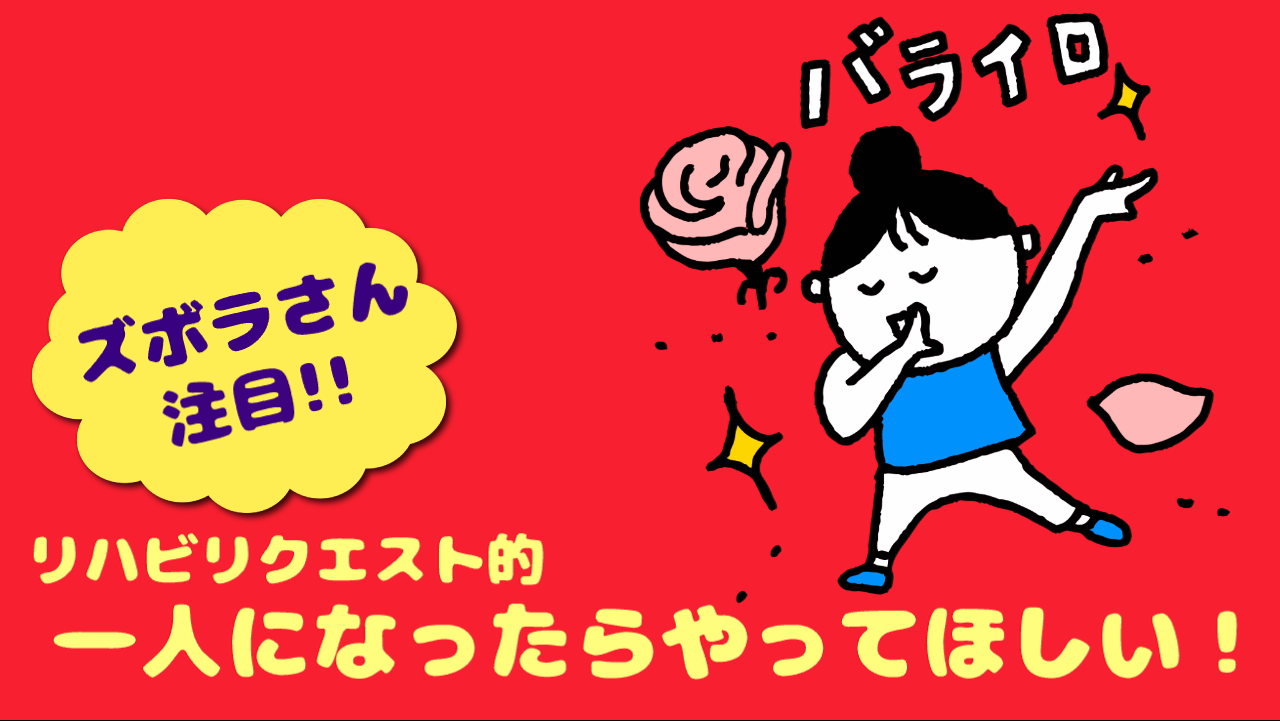 一人になったらやってほしい