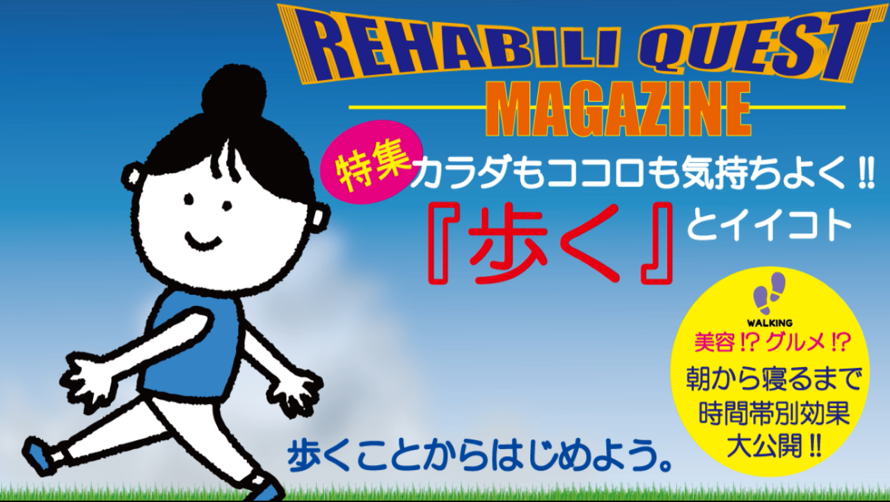 カラダもココロも気持ちよく!!「歩く」とイイコト