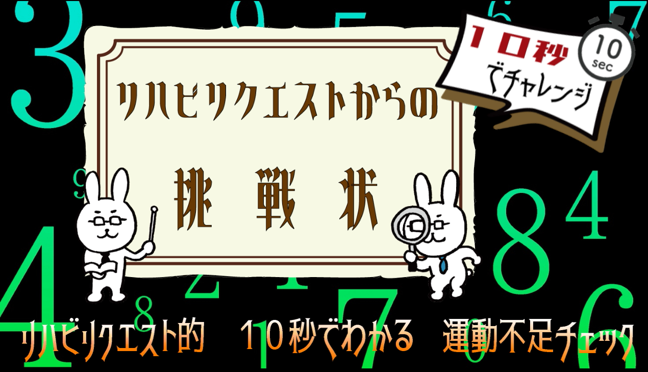 １０秒でわかる　運動不足チェック