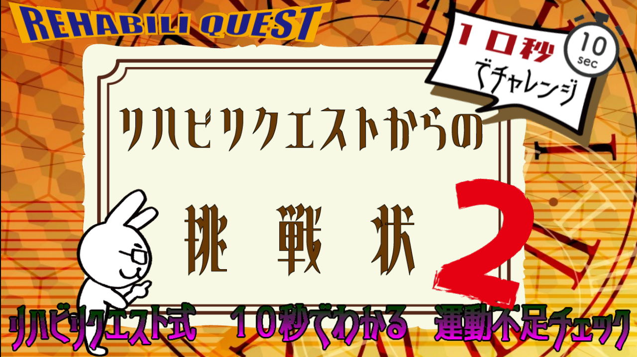 １０秒でわかる　運動不足チェック２