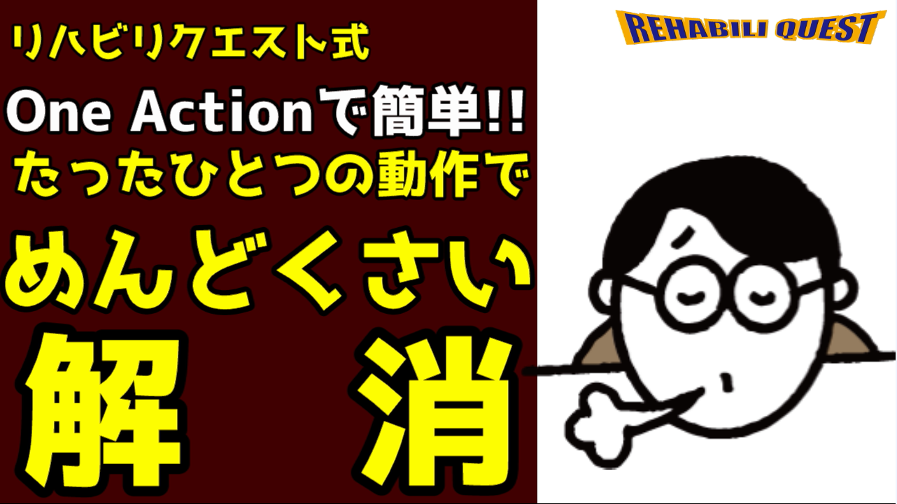 One Actionで簡単！めんどくさい解消術
