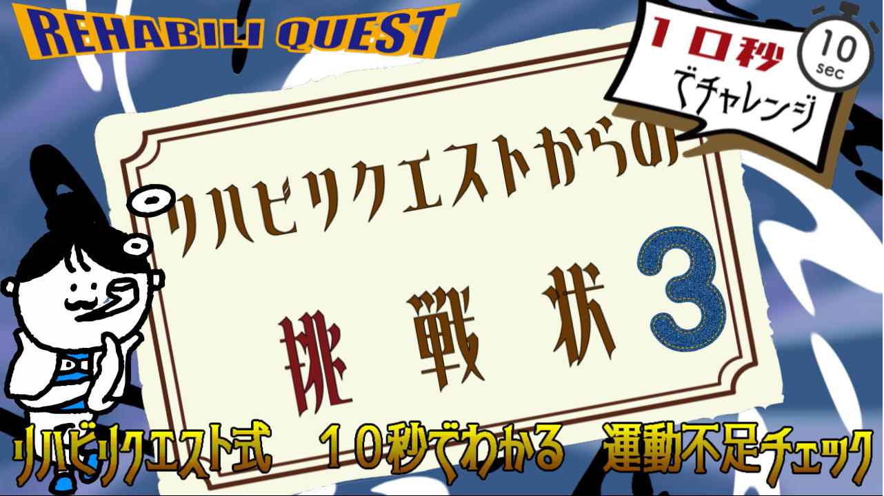 １０秒でわかる　運動不足チェック３