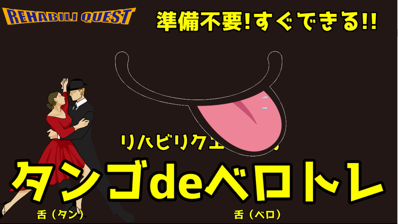 舌トレーニング　タンゴdeベロトレ