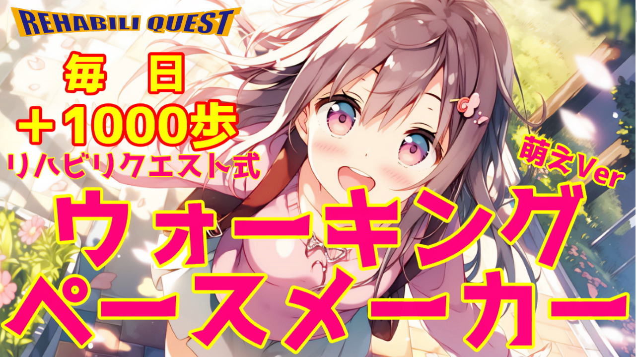 毎日プラス1000歩！ウォーキングペースメーカー　萌えver.