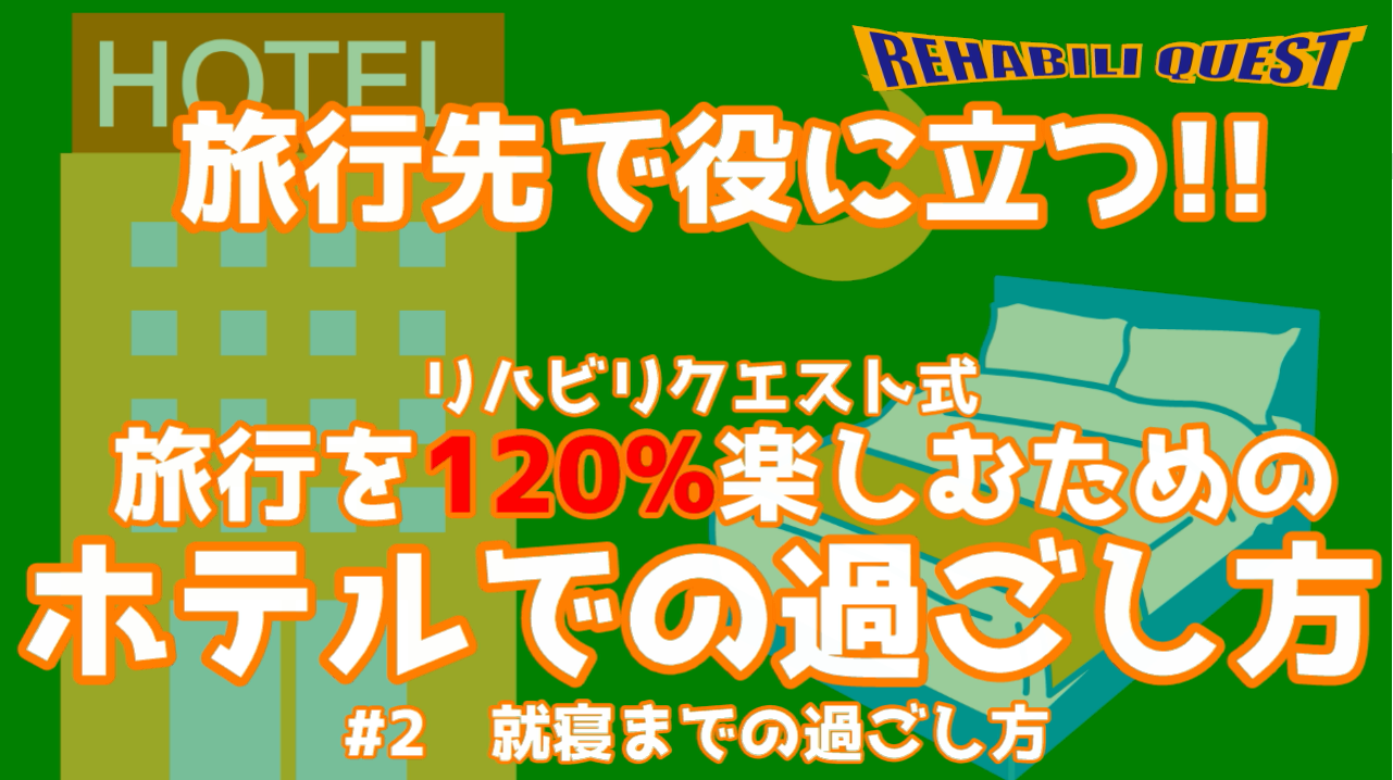 旅行先で役に立つ！ホテルでの過ごし方#２就寝までの過ごし方