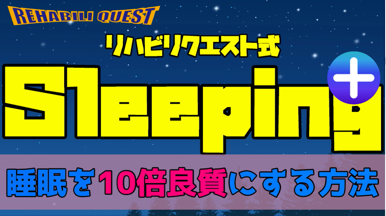 スリーピングプラス　睡眠を１０倍良質にする方法