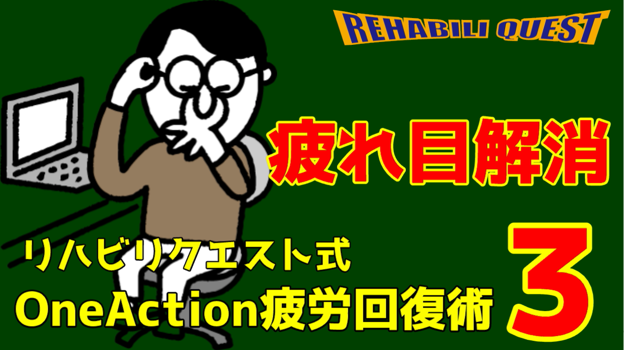 ワンアクションで簡単！疲れ目解消術