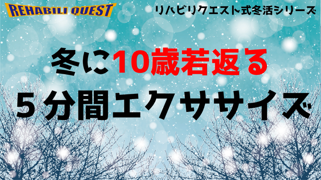 冬に10歳若返る5分間エクササイズ
