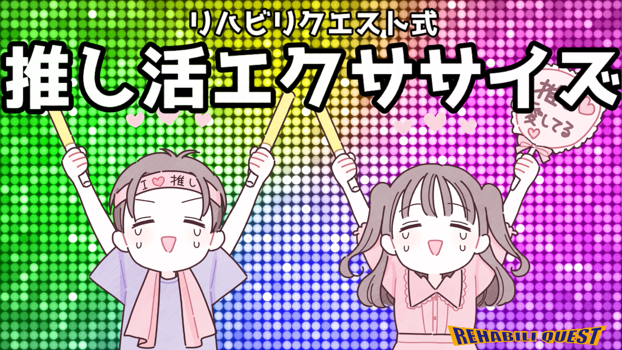 推し活エクササイズ