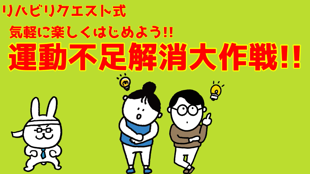 運動不足解消大作戦