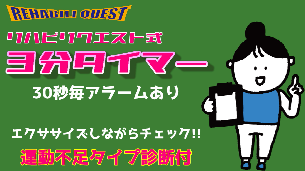 エクササイズに使える３分タイマー