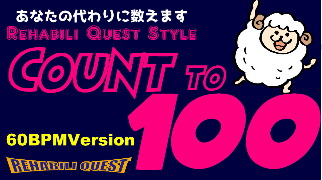Count to 100 あなたの代わりに数えます 60BPMVer