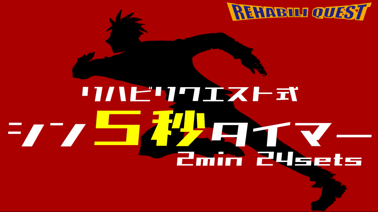 シン・5秒タイマー