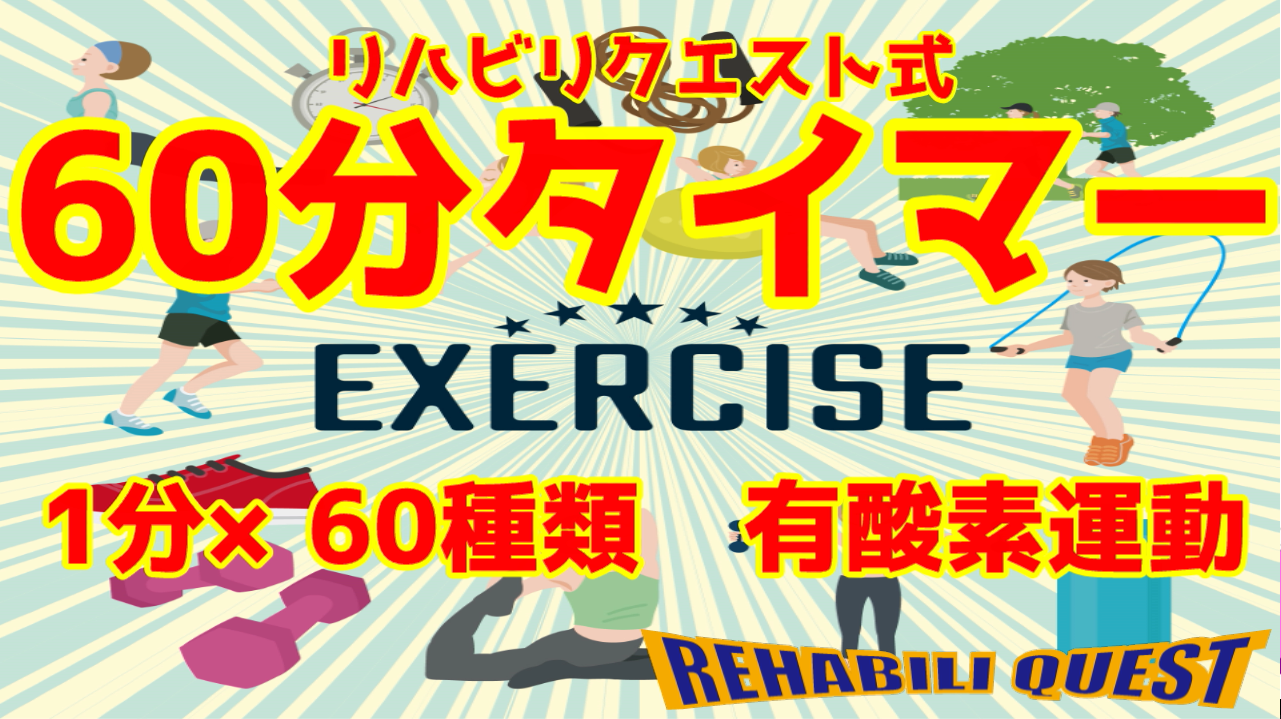 エクササイズに使える６０分タイマー　１分×６０種類で６０分有酸素運動