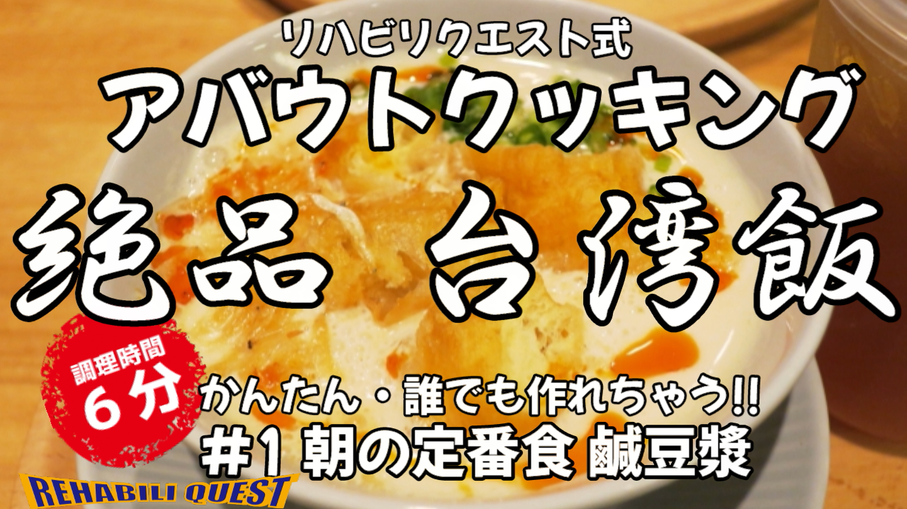 アバウトクッキング　#1 絶品台湾飯　鹹豆漿
