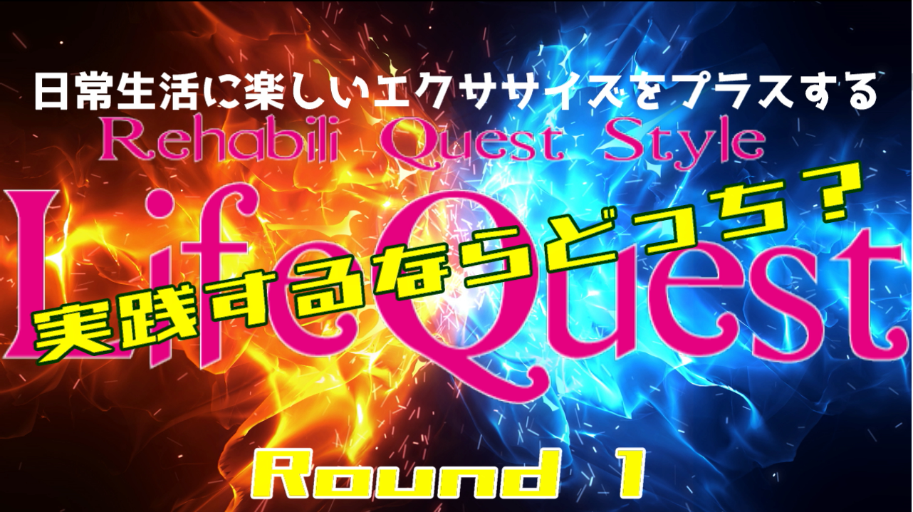 ライフクエスト　実践するならどっち？ ラウンド１　外出時のエクササイズ