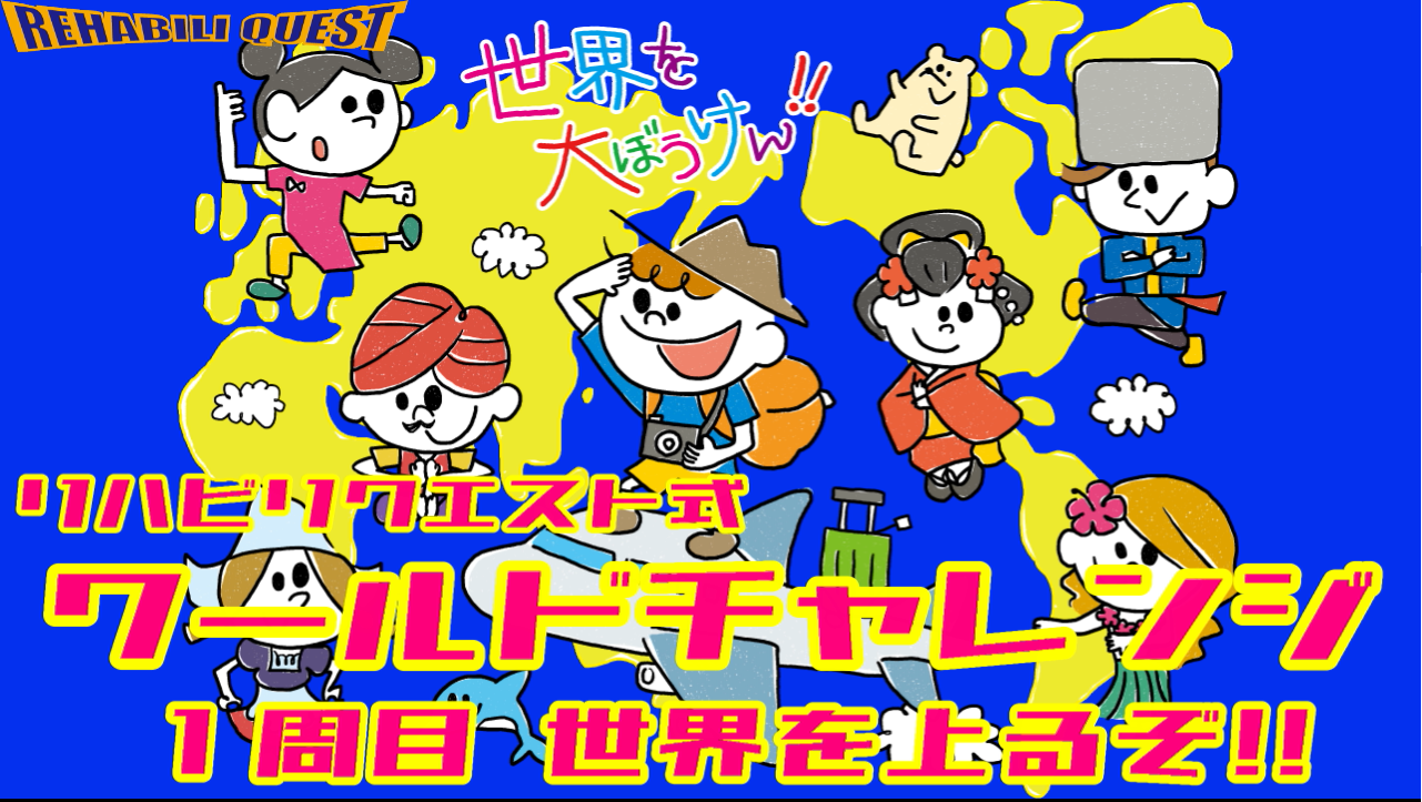 ワールドチャレンジ　１周目　世界を上るぞ!!