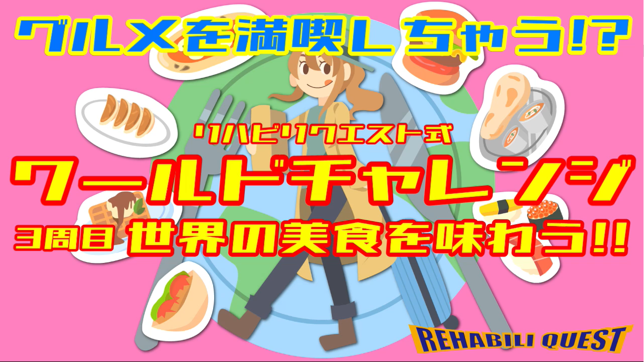 ワールドチャレンジ　３周目　世界の美食を味わう!!