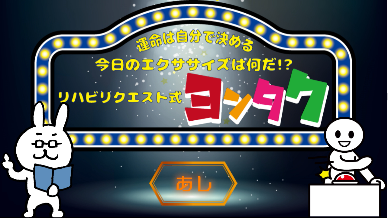 ヨンタク：今日のエクササイズを決めよう！　＃１　あし